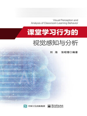 cover image of 课堂学习行为的视觉感知与分析